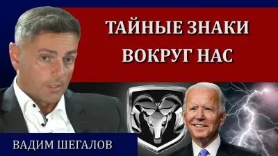 Тайные знаки вокруг нас