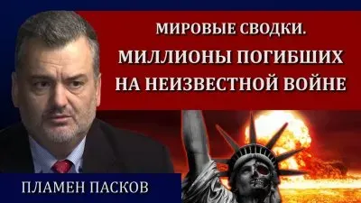 Мировые сводки. Миллионы погибших на неизвестной войне