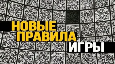 Новые правила игры