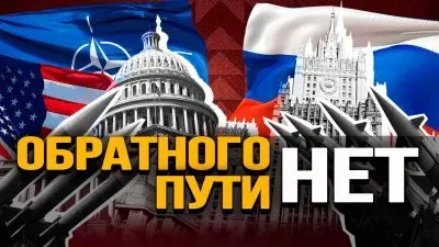 Обратного пути нет