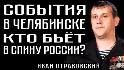 События в Челябинске. Кто бьет в спину России?
