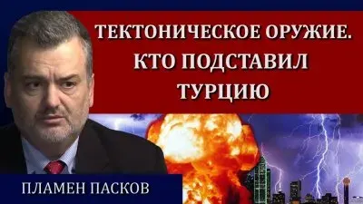 Тектоническое оружие. Кто подставил Турцию