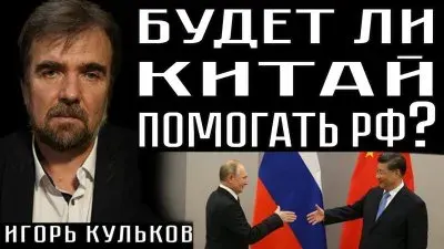 Будет ли Китай помогать РФ?