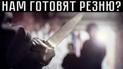 Нам готовят резню?