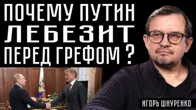 Почему Путин лебезит перед Грефом?