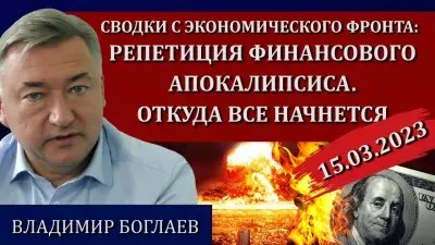 Репетиция финансового апокалипсиса. Откуда все начнется