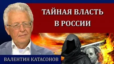 Тайная власть в России