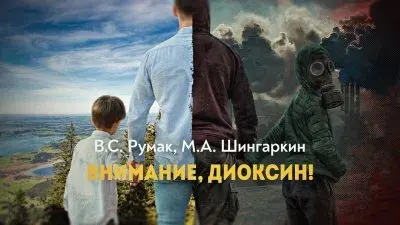 Внимание, Диоксин!