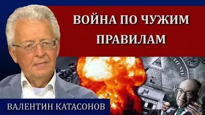 Война по чужим правилам