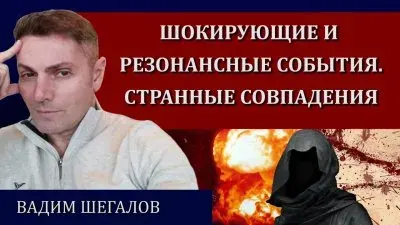 Шокирующие резонансные события. Странные совпадения