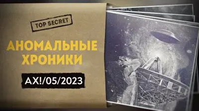 Аномальные хроники. Май 2023