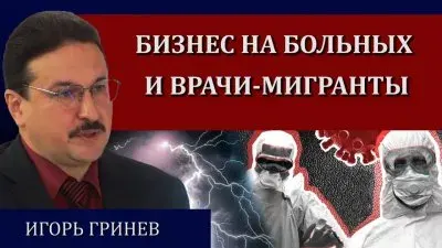Бизнес на больных и врачи мигранты