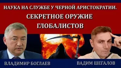 Наука на службе у черной аристократии: секретное оружие глобалистов