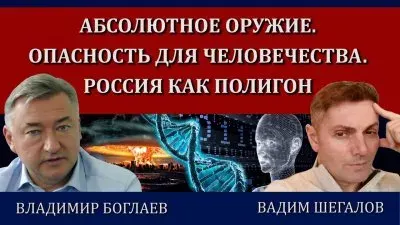 Абсолютное оружие. Опасность для человечества. Россия как полигон