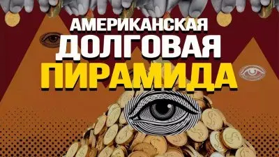 Американская долговая пирамида