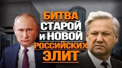 Битва старой и новой российских элит