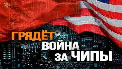 Грядет война за чипы