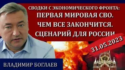 Первая мировая СВО. Чем все закончится. Сценарий для России