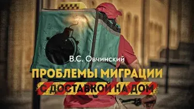 Проблемы миграции с доставкой на дом