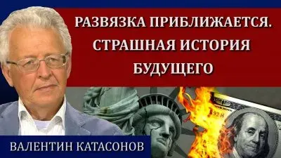 Развязка приближается. Страшная история будущего