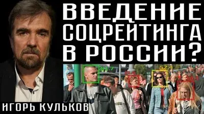 В России будет социальный рейтинг?