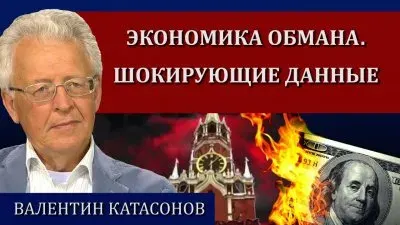 Экономика обмана. Шокирующие данные