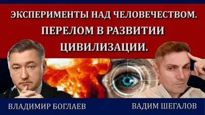 Эксперименты над человечеством. Перелом в развитии цивилизации