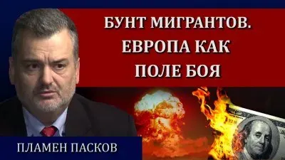 Бунт мигрантов. Европа как поле боя