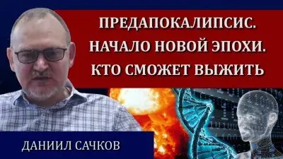 Предапокалипсис. Начало новой эпохи. Кто сможет выжить