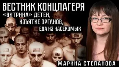 Вестник концлагеря. Витрина детей, изъятие органов, еда из насекомых