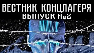 Вестник концлагеря. Выпуск 2