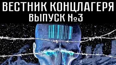 Вестник концлагеря. Выпуск 3