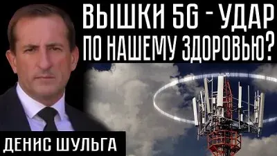 Антенны 5G - удар по нашему здоровью?