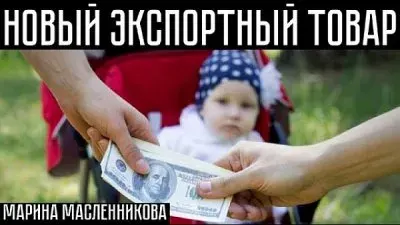 Дети-сироты - новый экспортный товар