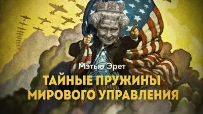 Тайные пружины мирового управления