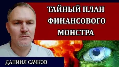Тайный план финансового монстра