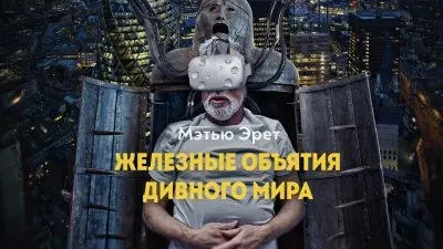 Железные объятия дивного мира