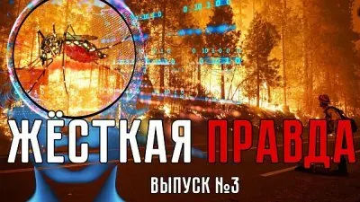Жесткая правда. Выпуск 3