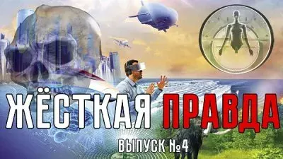 Жесткая правда. Выпуск 4