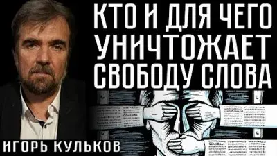 Кто и для чего уничтожает свободу слова?