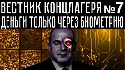 Вестник концлагеря. Выпуск 7. Деньги только через биометрию