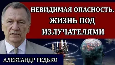 Невидимая опасность. Жизнь под излучателями