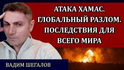 Атака Хамас. Глобальный разлом. Последствия для всего мира
