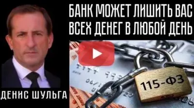 Банк может лишить вас всех денег в любой день