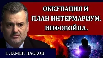 Оккупация и план интермариум. Инфовойна