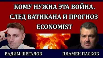 Кому нужна эта война. След Ватикана и прогноз Economist