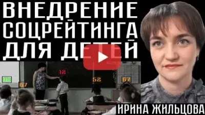 Внедрение соцрейтинга для детей