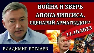 Война и зверь апокалипсиса. Сценарий армагедонна