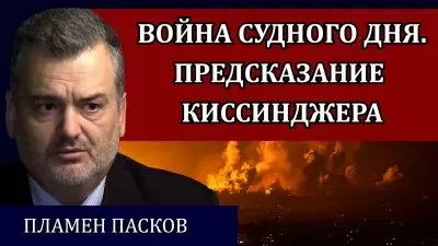 Война судного дня. Предсказание Киссинджера