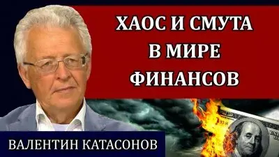 Хаос и смута в мире финансов